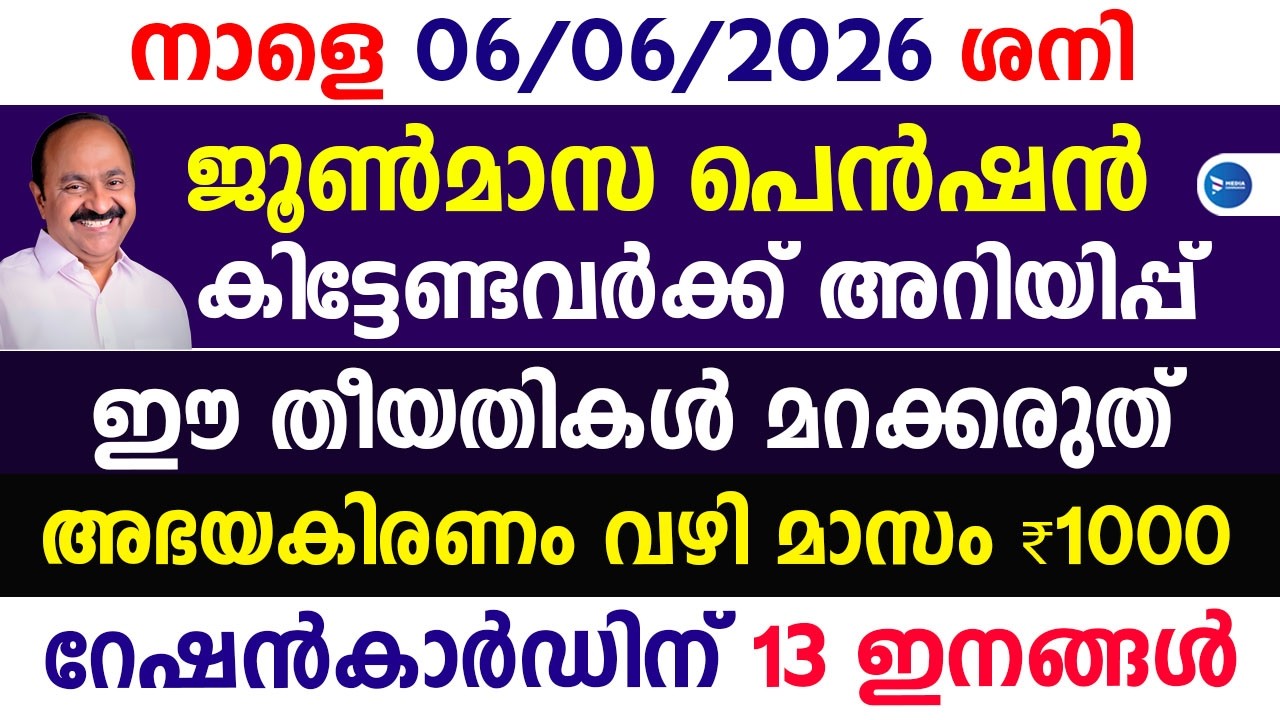 ജൂണിലെ ക്ഷേമപെൻഷൻ 2000 വിതരണം തുക കിട്ടുന്നവർക്കുള്ള അറിയിപ്പുകൾ|അഭയകിരണം|June Pension|Kerala news