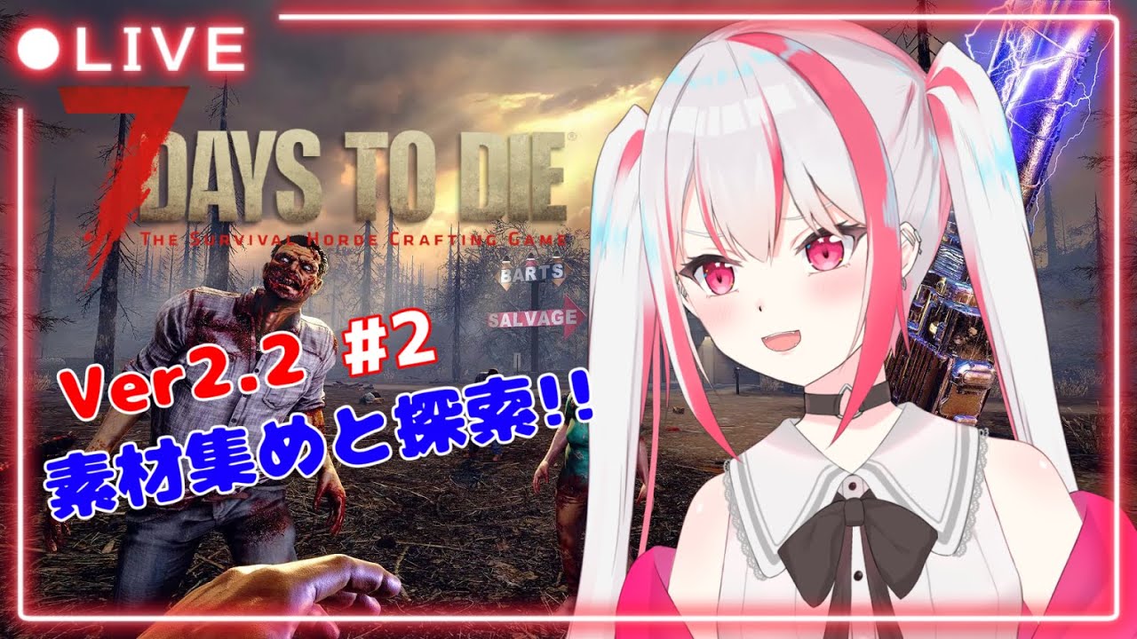 【7DTD】Verが変わったのでちょっとプレイしてみる❗#2 (PC版)【クレアハート】#Vtuber #7DaystoDie