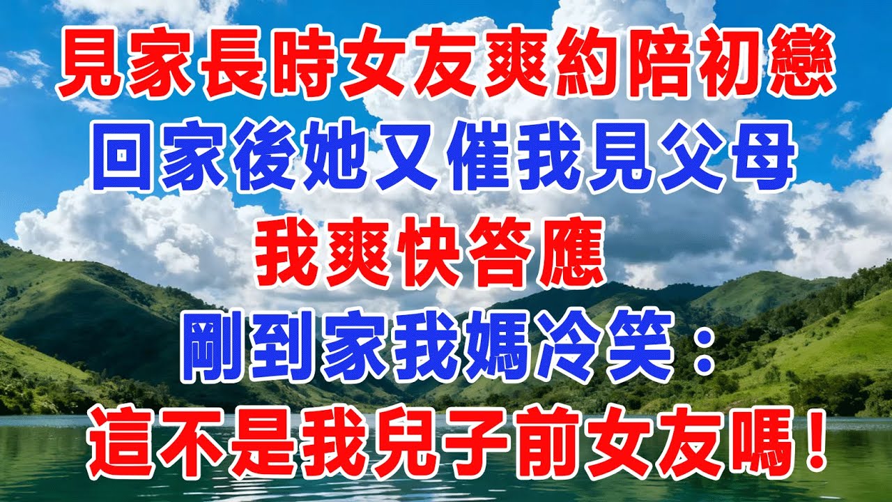 見家長時女友爽約陪初戀， 回家後她又催我見父母，我爽快答應,剛到家我媽冷笑:這不是我兒子前女友嗎！#出軌小說 #愛情故事 #白月光 #幸福人生#生活经验 #情感故事 #退休生活 #子女孝顺 #老人频道