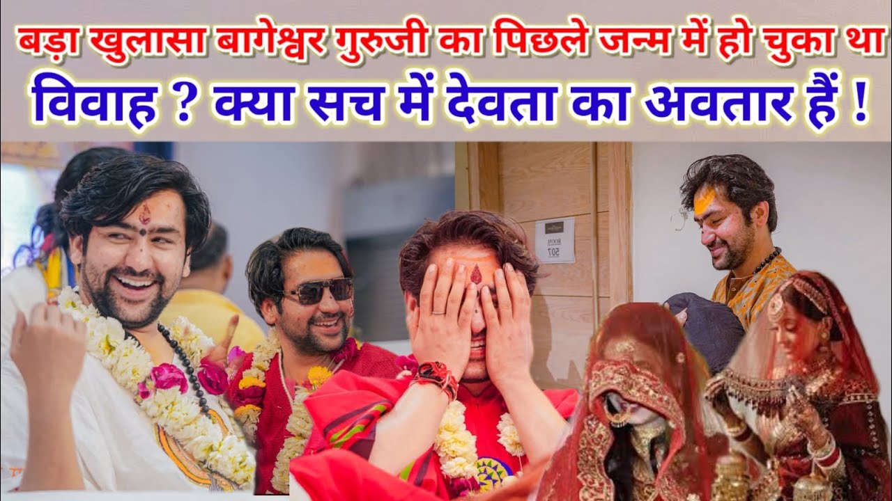 बड़ा खुलासा बागेश्वर गुरुजी का पिछले जन्म में हो चुका था विवाह ? क्या सच में देवता का अवतार हैं !