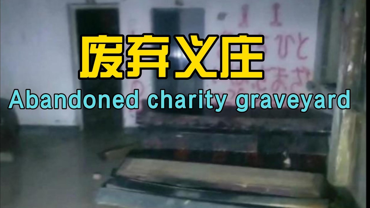 废弃义庄