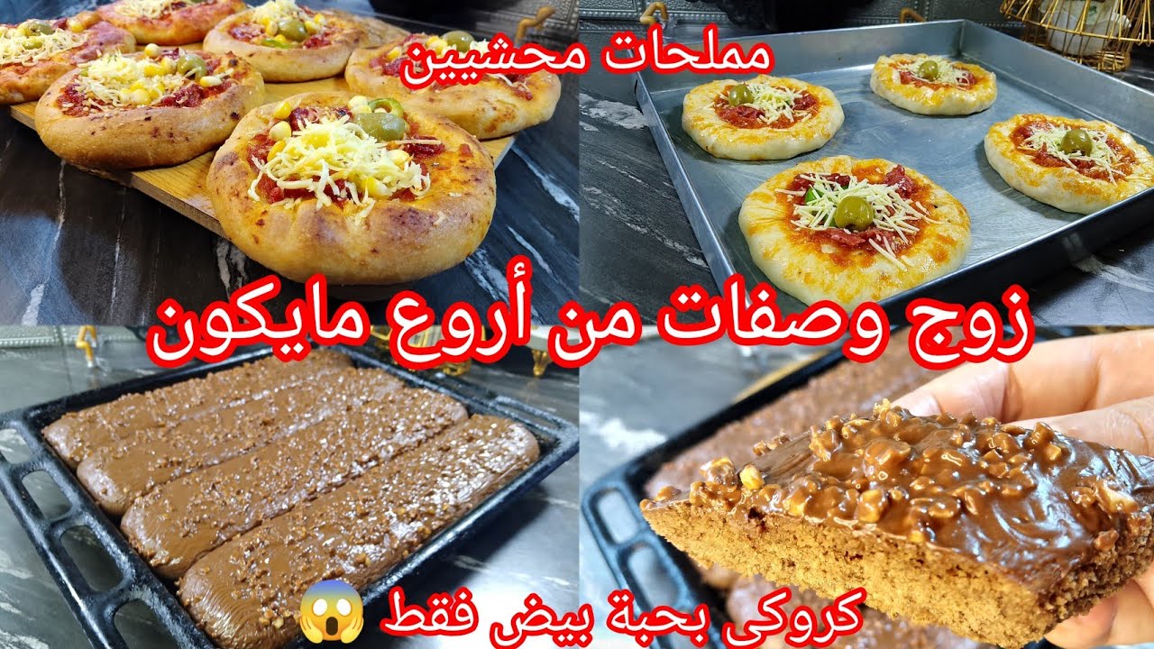 كروكي بحبة بيض🇩🇿 كمية ماشاء الله خفيف وطري مملحات بدون بيض و لا حليب بحشو معسل يقطر بالبنة واقتصادي 