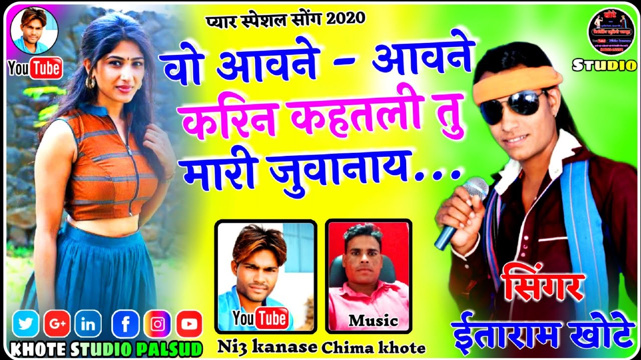 वो आवने - आवने करिन कहतली तु मारी जुवानाय ... !! Singer itaram khote !! Music chima khote !! Like