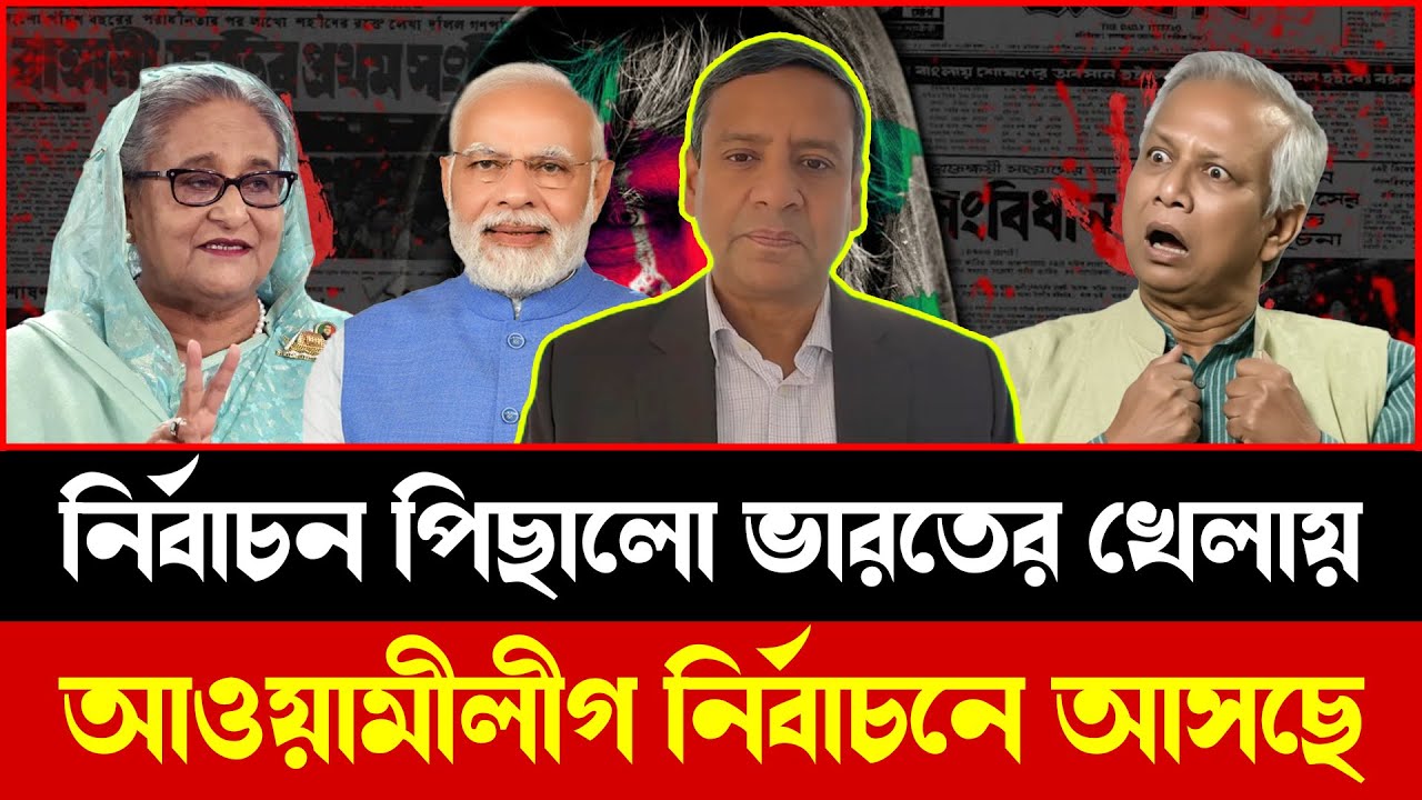 আ.লীগ ছাড়া নির্বাচন হবে না? হঠাৎ দেশে ফিরছেন হাসিনা!
