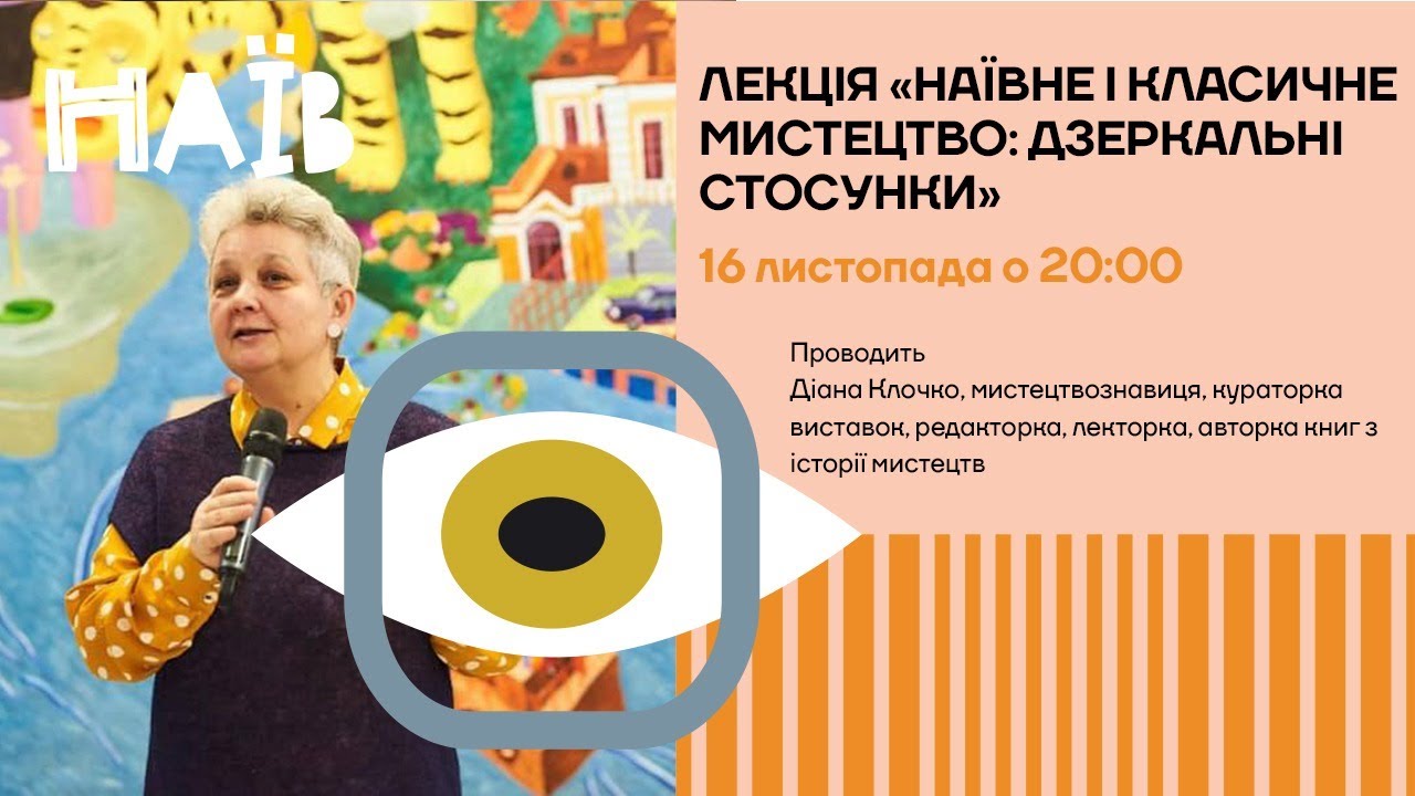 Лекція &laquo;Наївне і класичне мистецтво: дзеркальні стосунки&raquo; | Діана Клочко