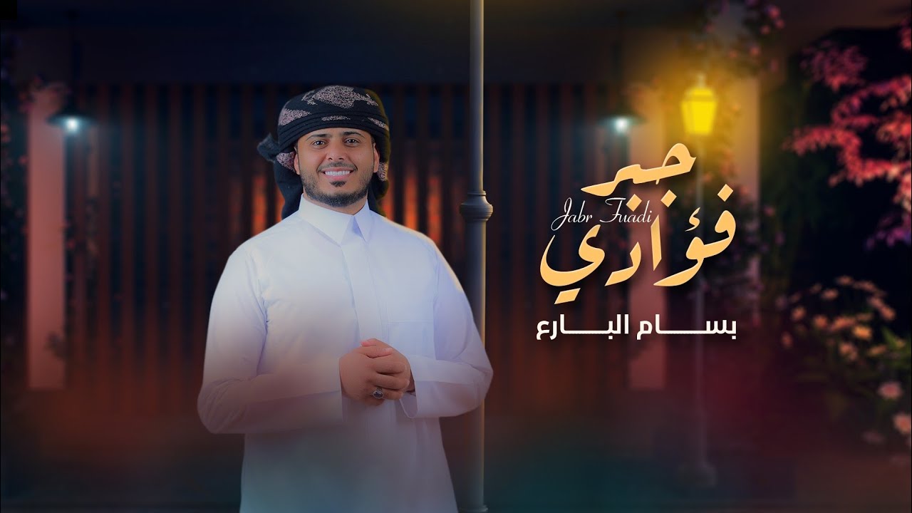 جبر فوادي - بسام البارع (حصرياً) | 2024