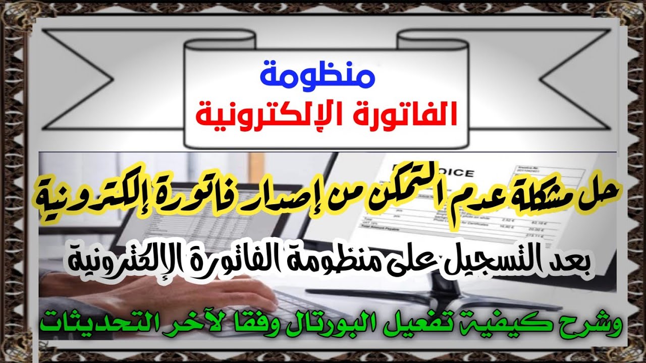 حل مشكلة عدم ظهور وثيقة جديدة عند إصدار فاتورة إلكترونية - تفعيل البورتال وفقا لآخر التحديثات 2024
