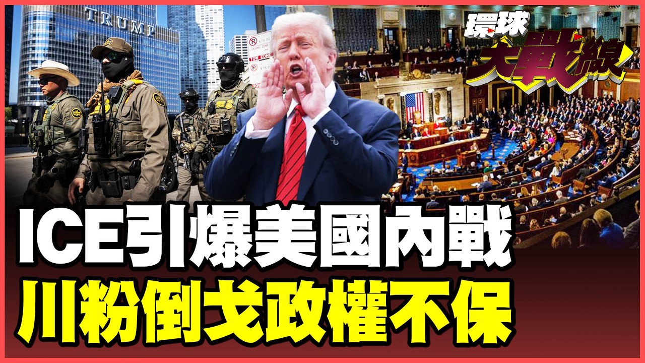ICE暴力執法點燃美國內戰？58%美國人「反川普」怒吼下台！民主黨斷供預算全面開戰 聯邦政府再陷關門危機？【#環球大戰線】20260127-P4 葉思敏 介文汲 王尚智 彭華幹