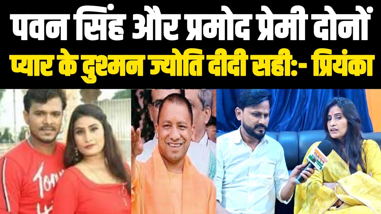 Jyoti Singh Pawan Singh तलाक विवाद पर गरजी Pramod Premi की पत्नी Priyanka Ray दोनों एक जैसे मामले है