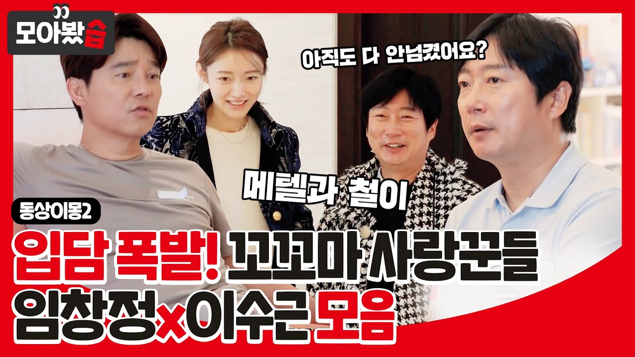 [모아봤습👀/SUB] '임창정X이수근' 환장의 짝꿍 입담 폭발 사랑꾼들 모음 #동상이몽2 #YouareMyDestiny #SBSenter