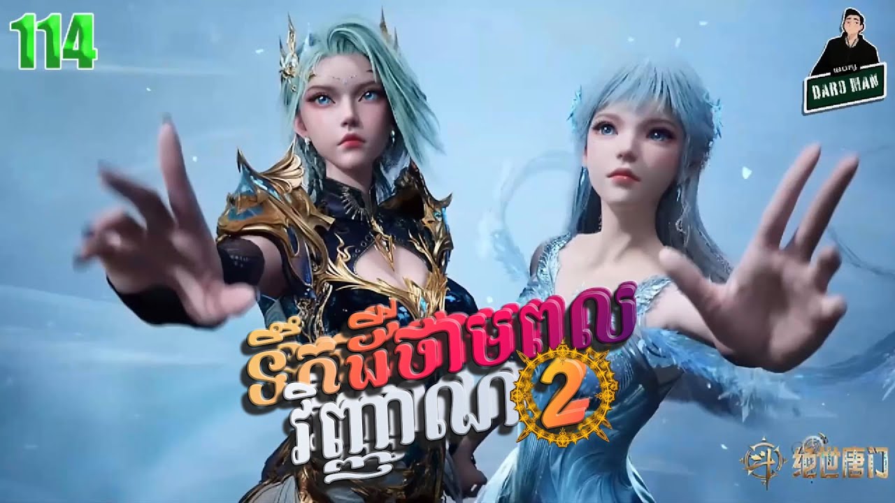 ទឹកដីថាមពលវិញ្ញាណវគ្គ២ EP 114 សម្រាយរឿង Soul Land II 114