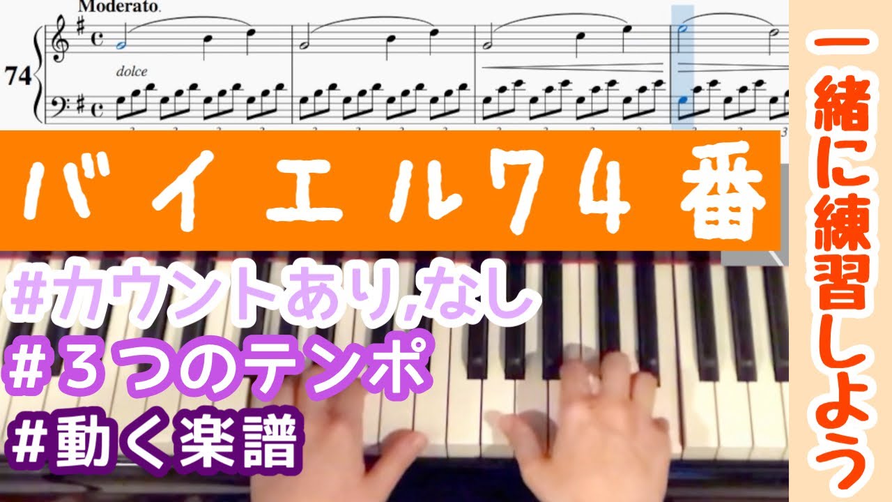 【バイエル74番】ゆっくり〜仕上げのテンポ！カウント＆楽譜動画付【一緒に練習しよう】beyer 74