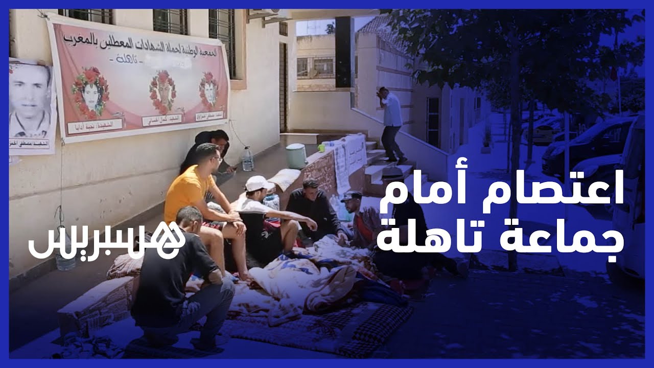 حاملو الشواهد الجامعية يعتصمون  أمام جماعة تاهلة للمطالبة بإدماجهم في سوق الشغل