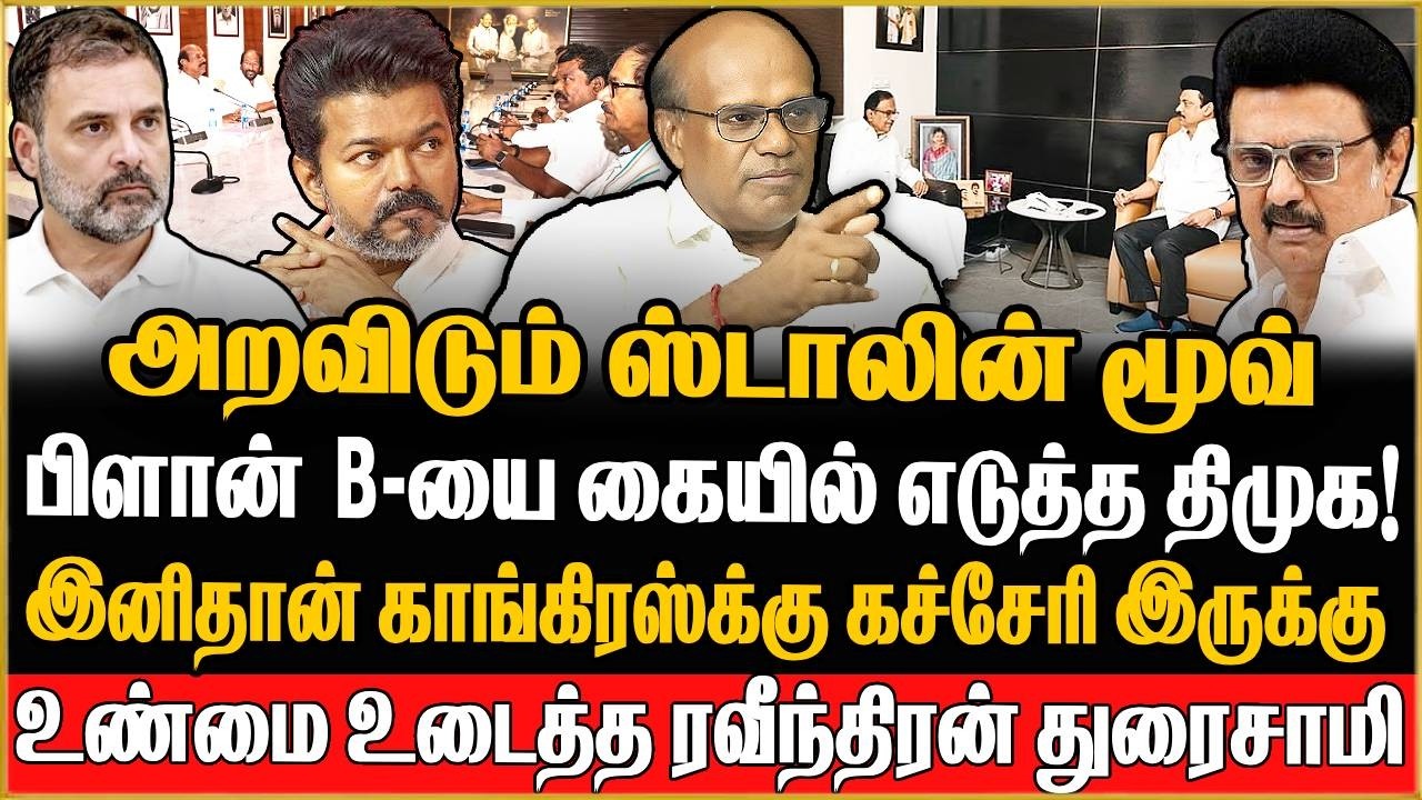 🔴Ravindran Duraisamy Exclusive | திமுக வைத்த கெடு ! அறிவாலயத்தில் நடந்தது என்ன?  DMK |Congress