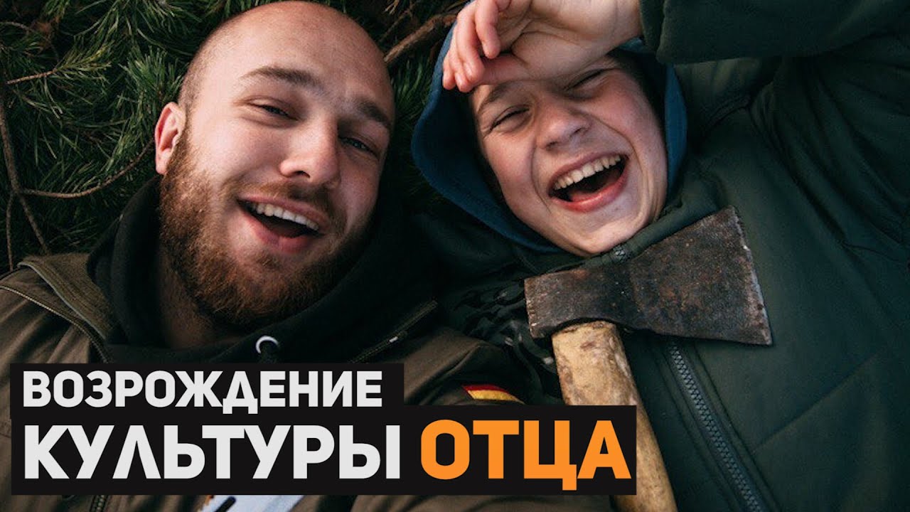 Принятие отца и Возрождение культуры отца в Мужском марафоне «Отечество». ЛЕГЕНДАРНЫЙ ВЕБИНАР