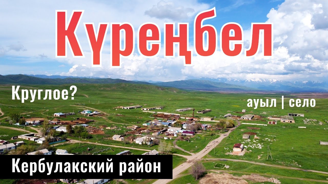 Село Куренбел, Кербулакский район, Жетысуская область, Казахстан.