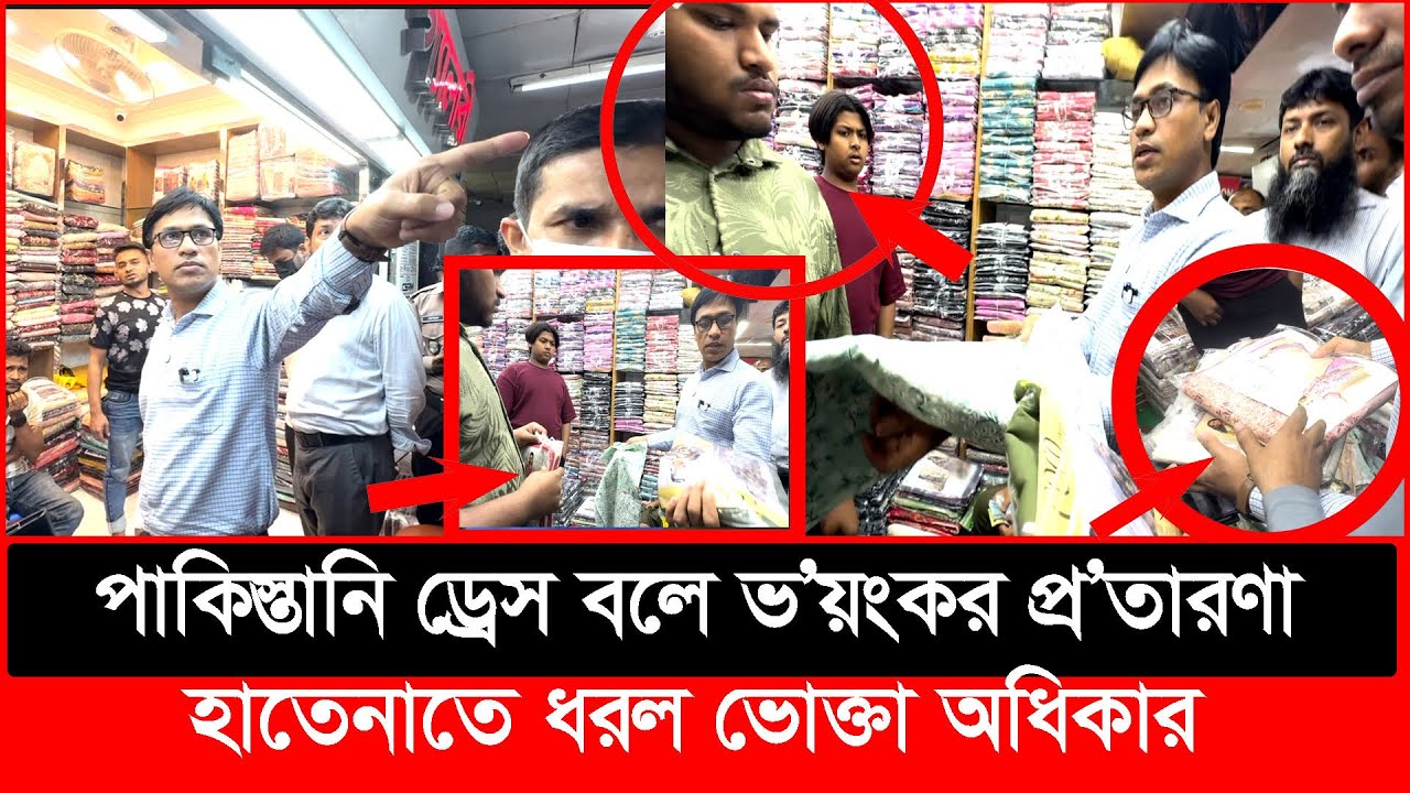 পাকিস্তানি ড্রেস বলে ভ'য়ংকর প্র'তারণা, হাতেনাতে ধরল ভোক্তা অধিকার | Daily Issues | Vokta odhikar