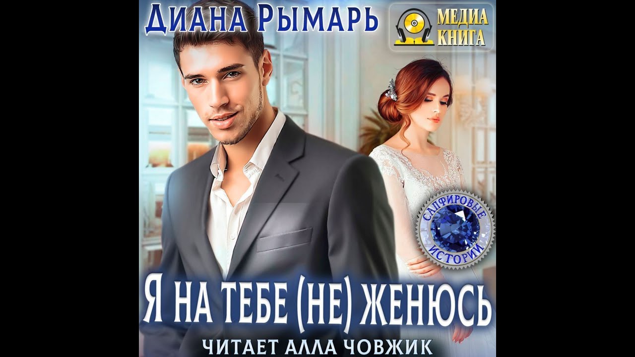 Любовный роман Женский роман Аудиокнига