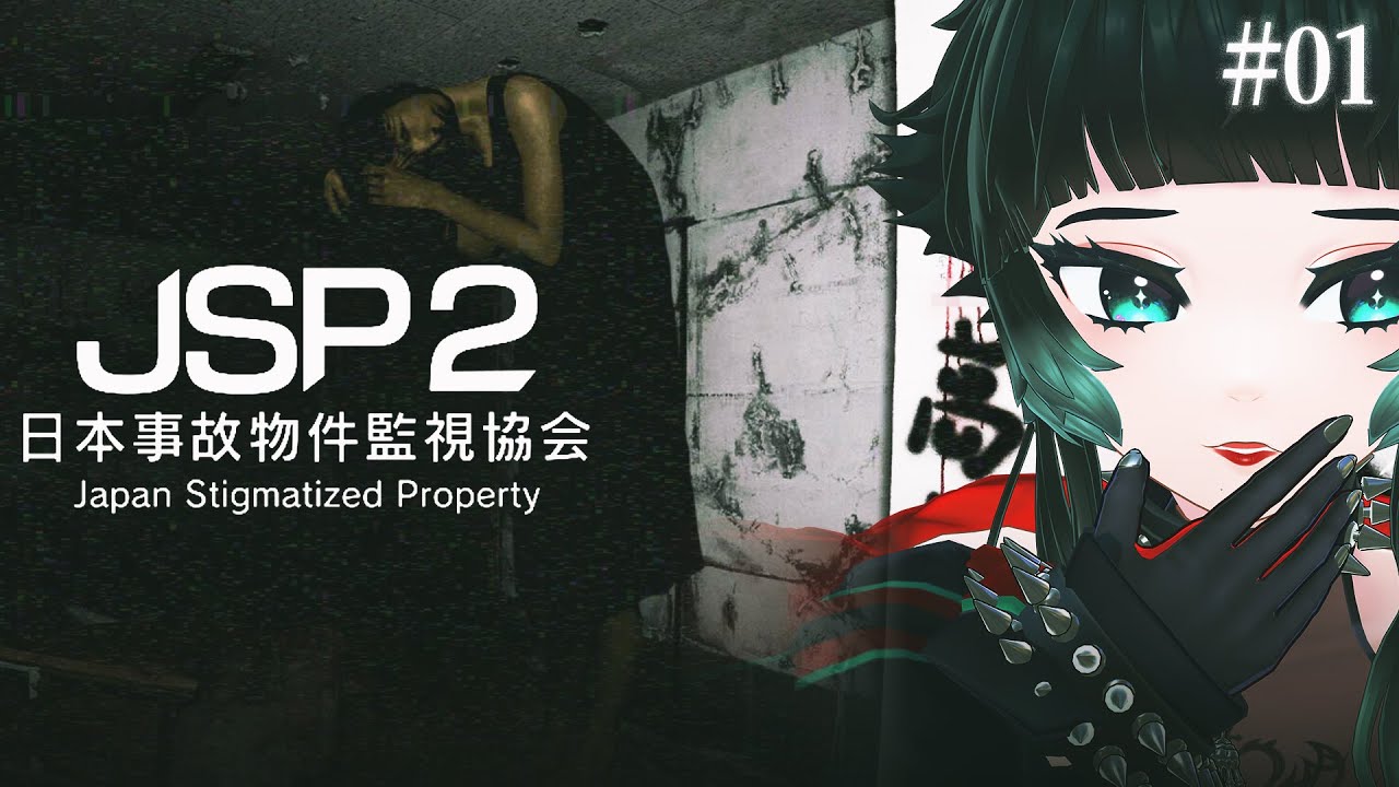【日本事故物件監視協会2 JSP2】 怖すぎた１作目の続編！日本の事故物件を監視して異常現象を報告せよ。【 人生つみこ】