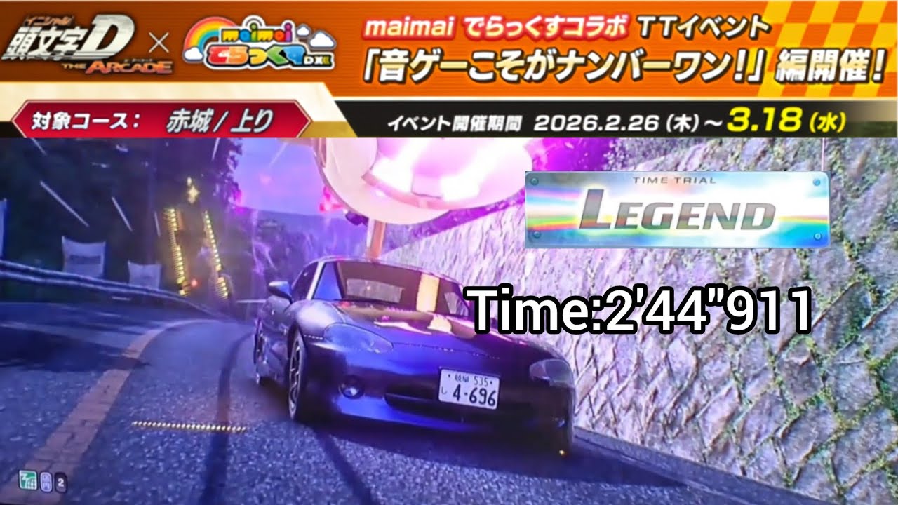 頭文字DAC　maimaiでらっくすコラボ　TTイベント　赤城/上り　LEGEND　2'44