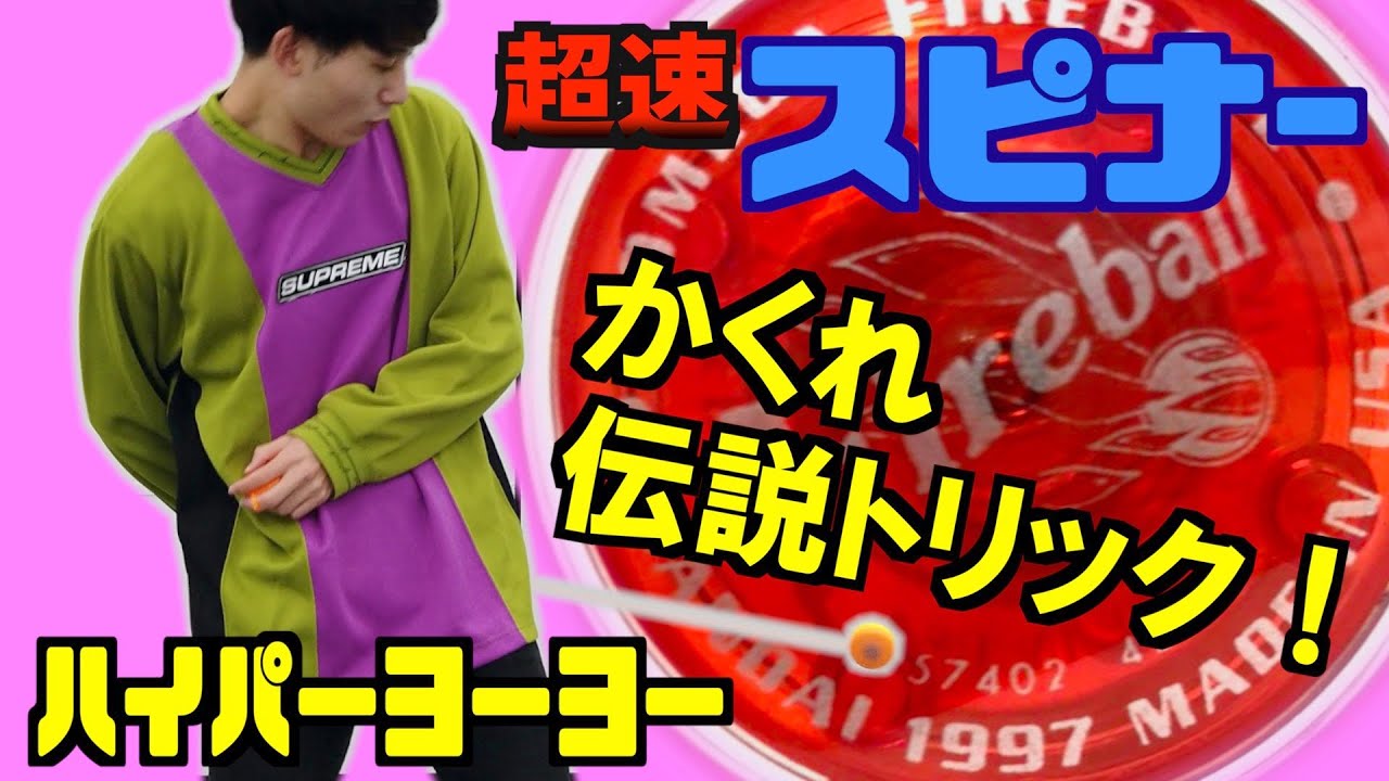 【ハイパーヨーヨー】余裕で出来ちゃった！？超速スピナーのありえない技やってみた！【検証】