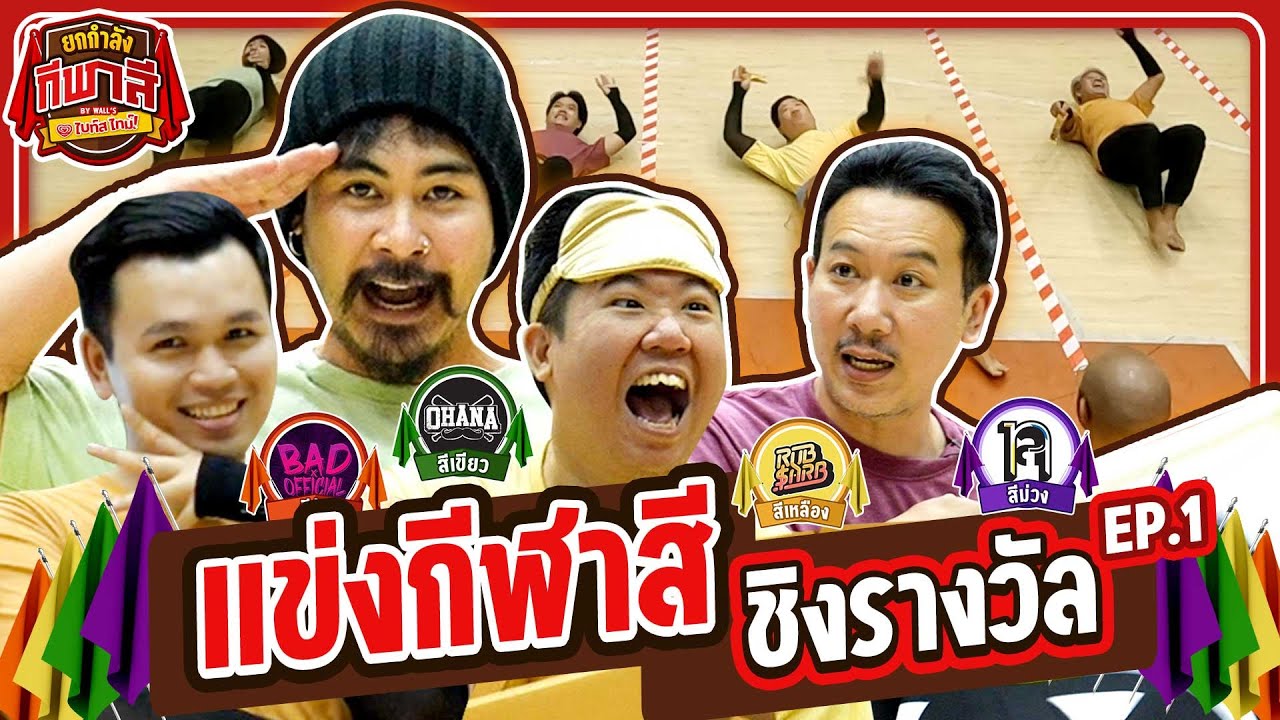 กีฬาสียกกำลัง EP.1 l มิติใหม่แห่งกีฬาสี ชวน 4 ช่องสุดป่วน มาแข่งเกมสุดวุ่นวาย | ยกกำลัง
