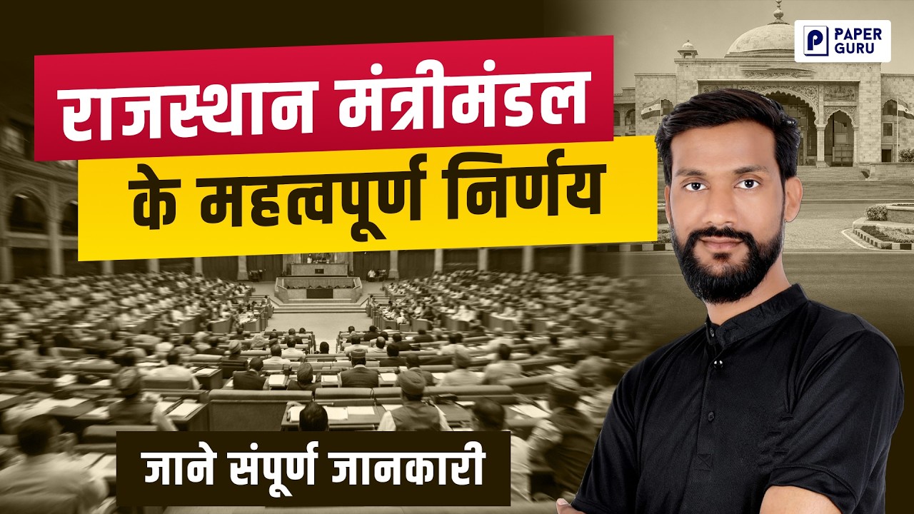 राजस्थान मंत्रीमंडल के बड़े फैसले 🔥| Rajasthan Current Affairs| Rajasthan Cabinet Meeting Update