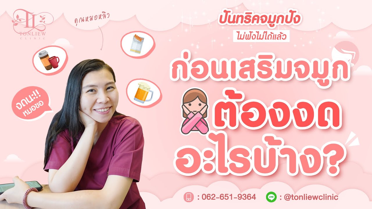 (ควรรู้ก่อนทำ) ก่อนเสริมจมูก ควรงดอะไรบ้าง ? แล้วเพราะอะไร ?