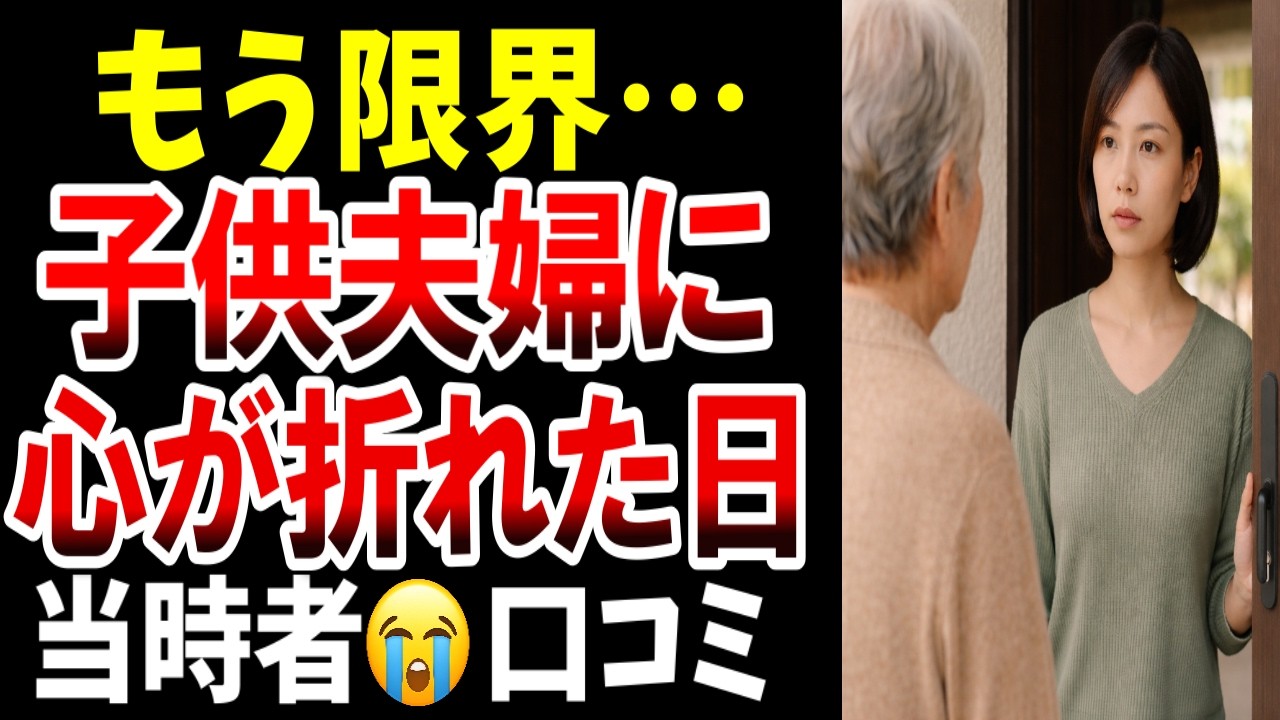 【絶縁】子供夫婦と少しの出来事で関係が崩壊したシニアたち、の口コミを紹介します