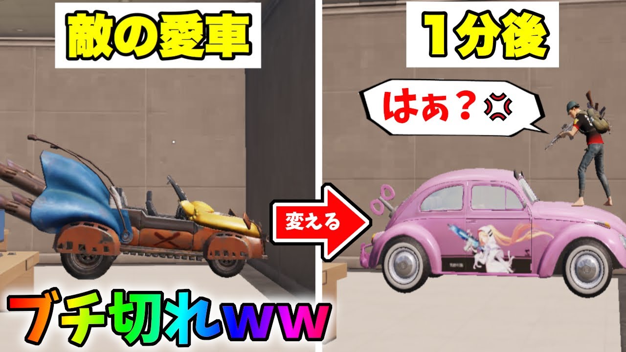 敵の大切な愛車をピンクの可愛い車に変える悪趣味ないたずら観察ｗｗ【荒野行動】#460 Knives Out