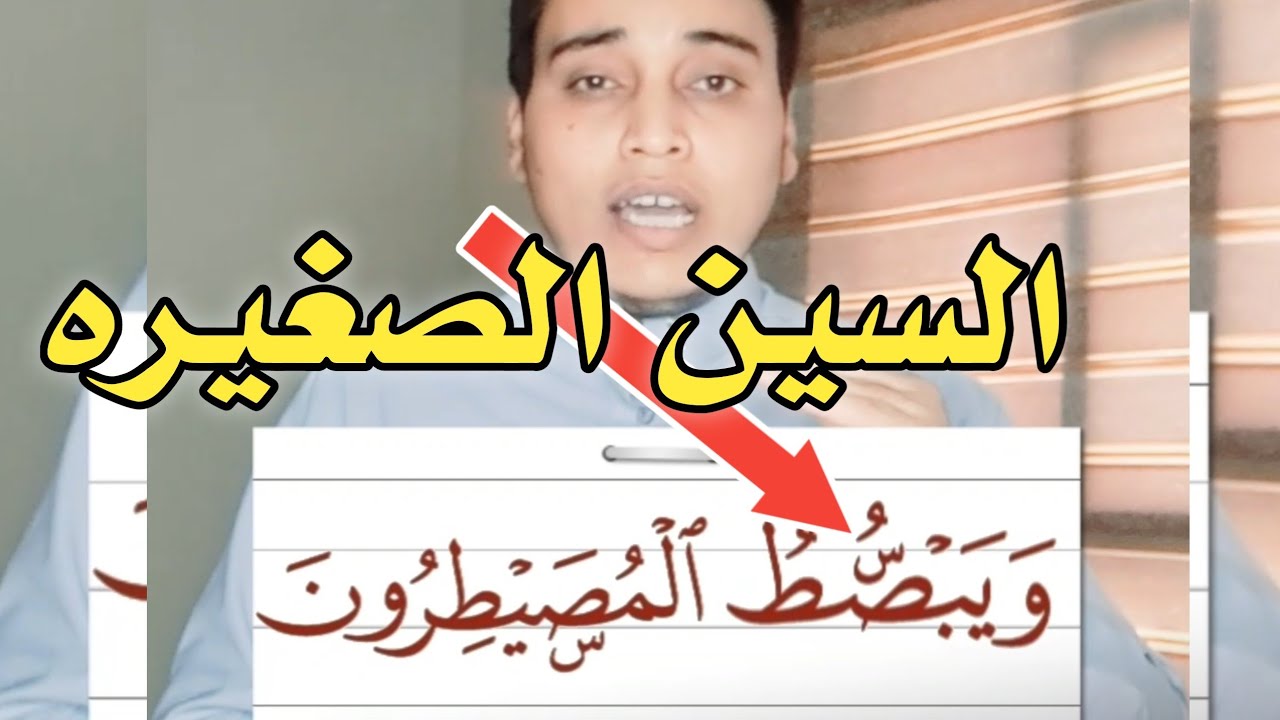 ماذا تعني علامة السين الصغيرة فوق حرف الصاد وتحت حرف الصاد