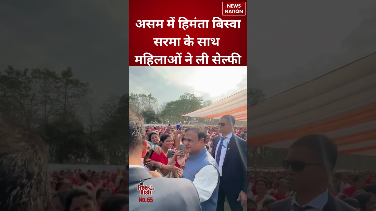 Assam में Himanta Biswa Sarma के साथ महिलाओं ने ली सेल्फी | #shorts #himantabiswasarma #assam