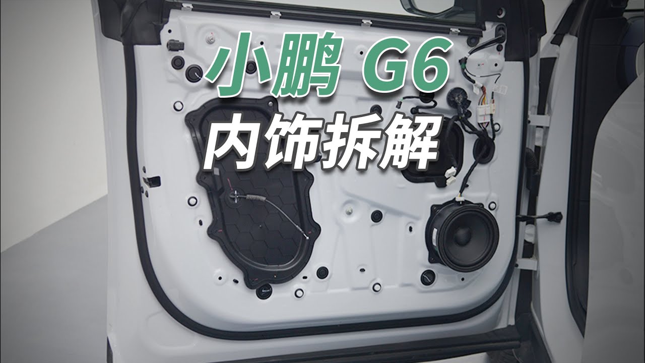 小鹏G6拆车：爱它就买它，粉丝支持责无旁贷！