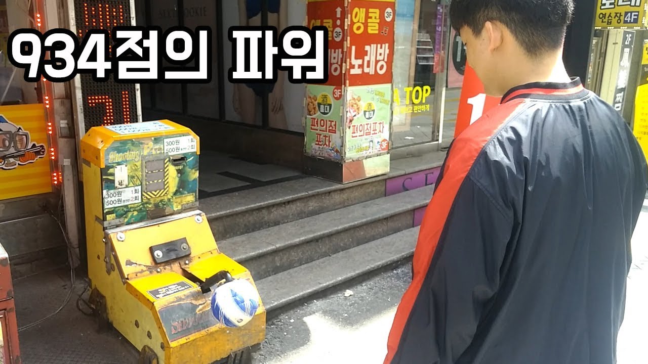 슛팅기계 934점 신기록의 파워