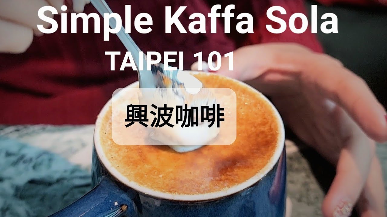 天空興波 / 興波咖啡 台北101 (3人 NT$ 2010) Simple Kaffa Sola 20230123
