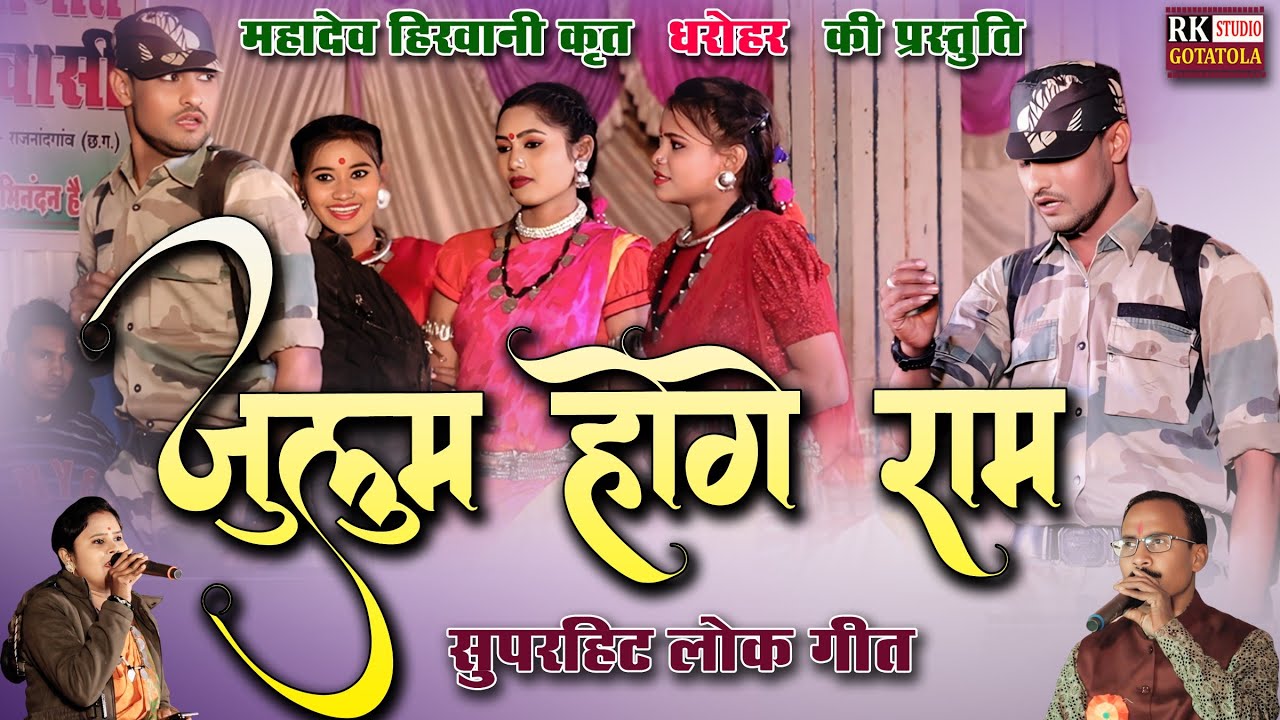 JULUM HOGE RAM || जुलुम होगे राम || DHAROHAR ||लोकप्रिय गीत || MAHADEV HIRWANI ||