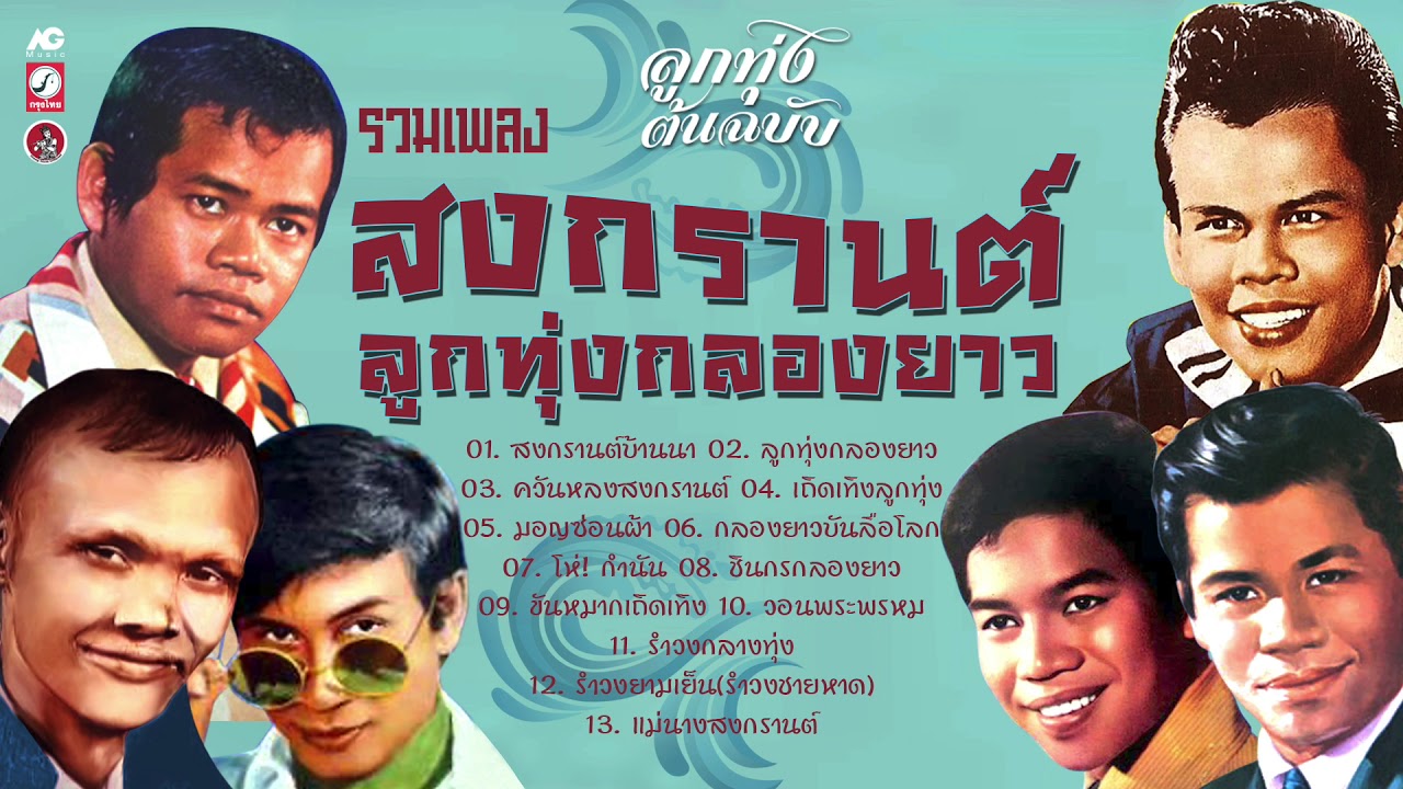 รวมเพลง สงกรานต์ ลูกทุ่งกลอนยาว ต้อนรับปีใหม่ไทย พ.ศ. 2567