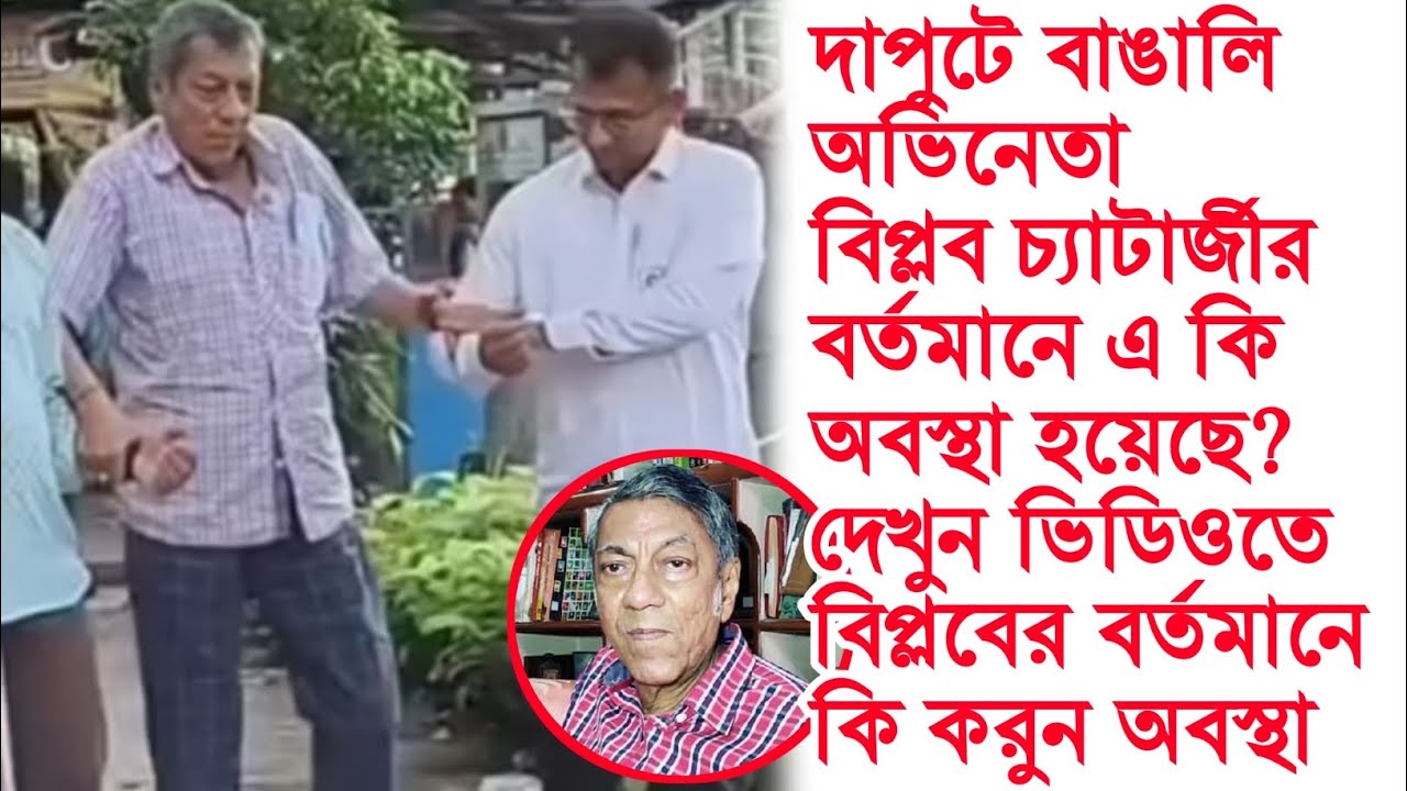 অভিনেতা বিপ্লব চ্যাটার্জী কি করুন অবস্থায় আছেন, দেখুন ওনার বর্তমান অবস্থা। Biplab Chatterjee।