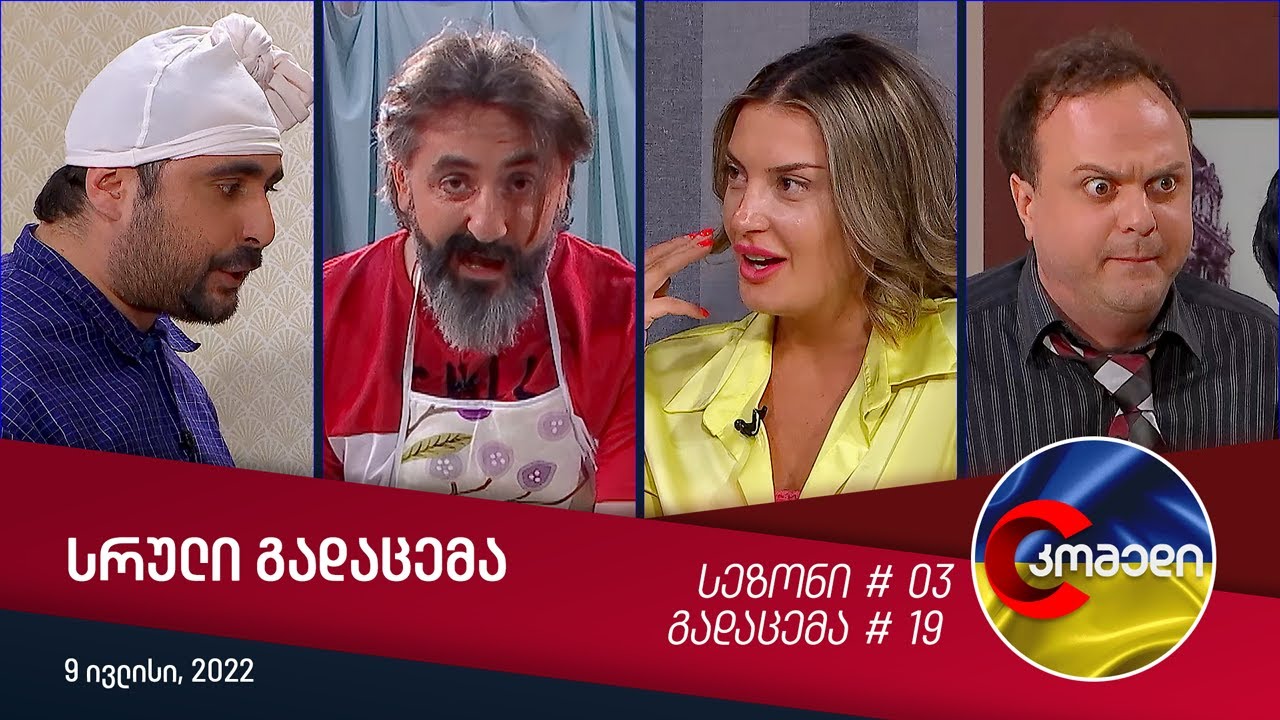 კომედი - გადაცემა #19