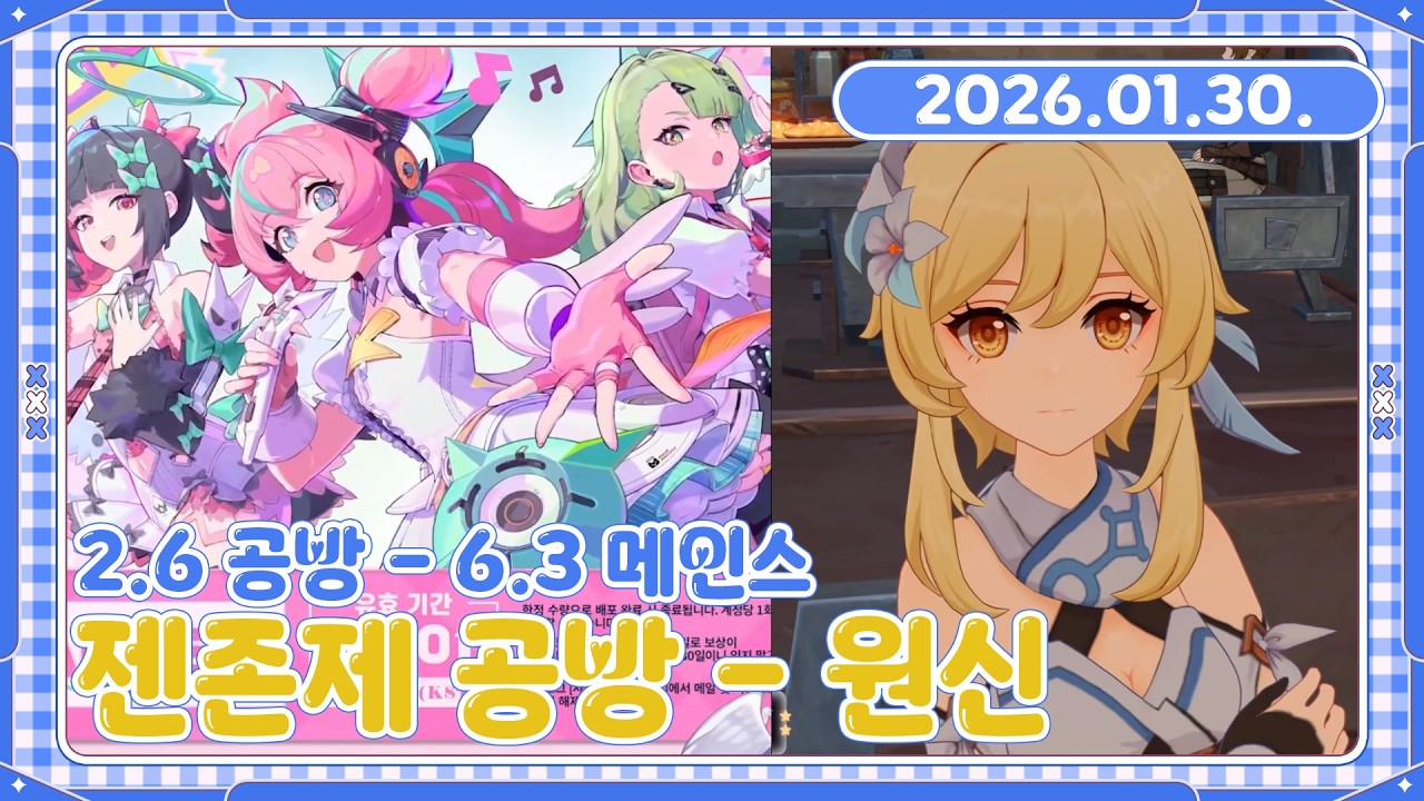 [26.01.30. 다시보기] 젠존제 공방 - 원신 메인스