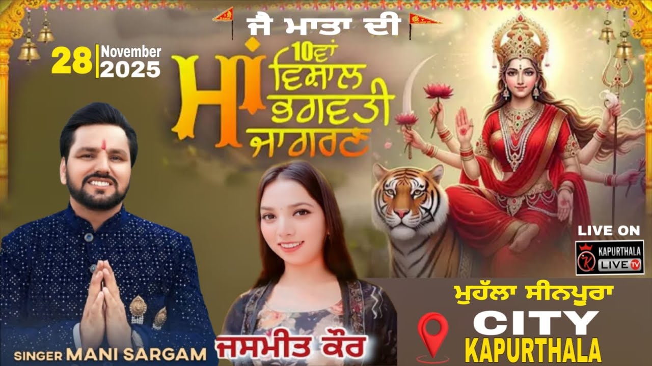 10th Salana Maa Bhagwati Jagran || Mohalla Seenpura City Kapurthala  28-11-2025 Kapurthala live tv