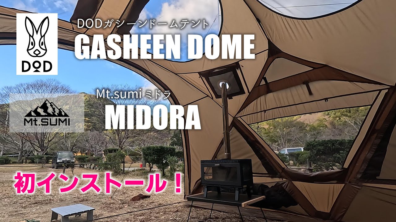 新型DODガシーンドームテントTPUと新型薪ストーブMt.sumi MIDORAミドラでキャンプ行ってきました！(国民休暇村紀州加太キャンプ場)