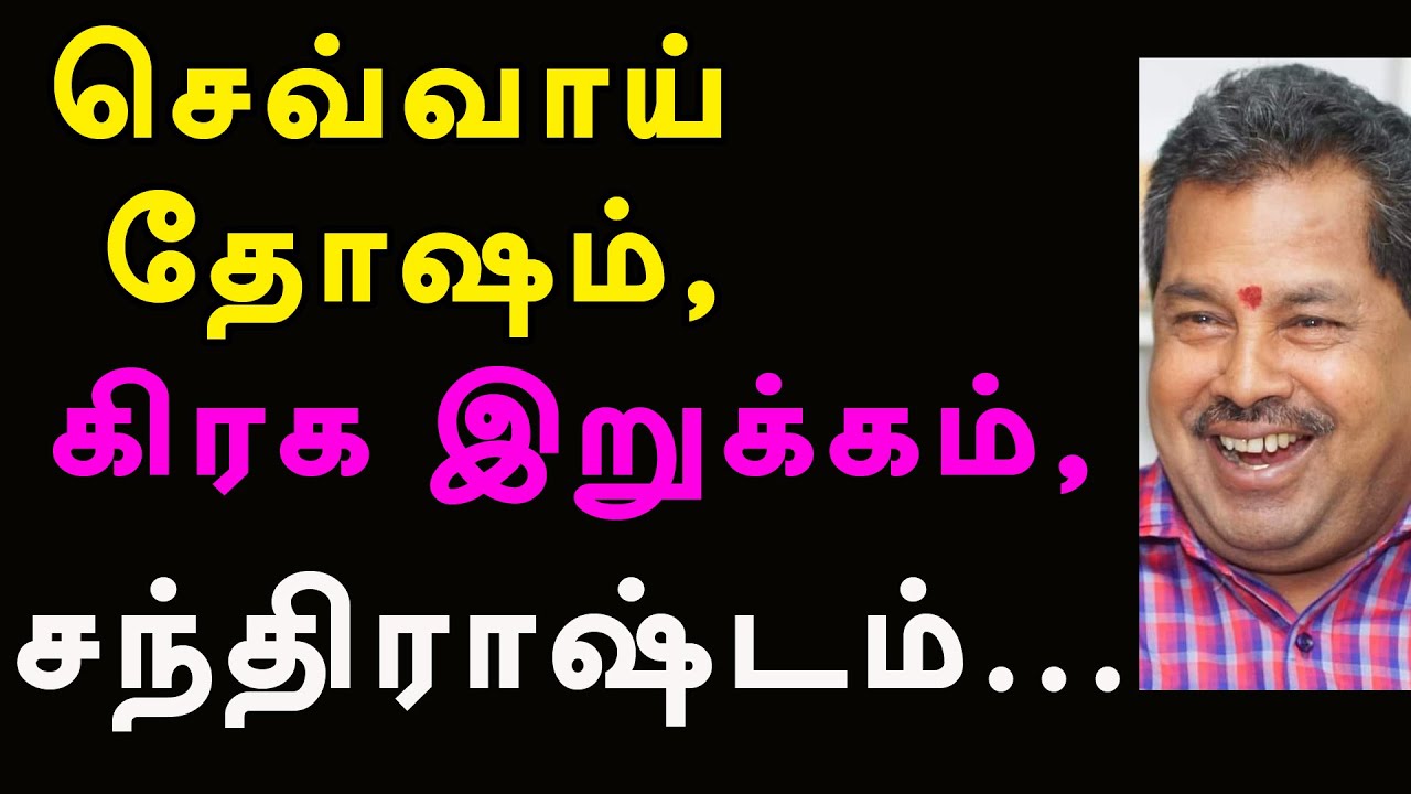 செவ்வாய் தோஷம், சந்திராஷ்டமம், கிரக இறுக்கம் | nellai vasanthan | @channelartindia
