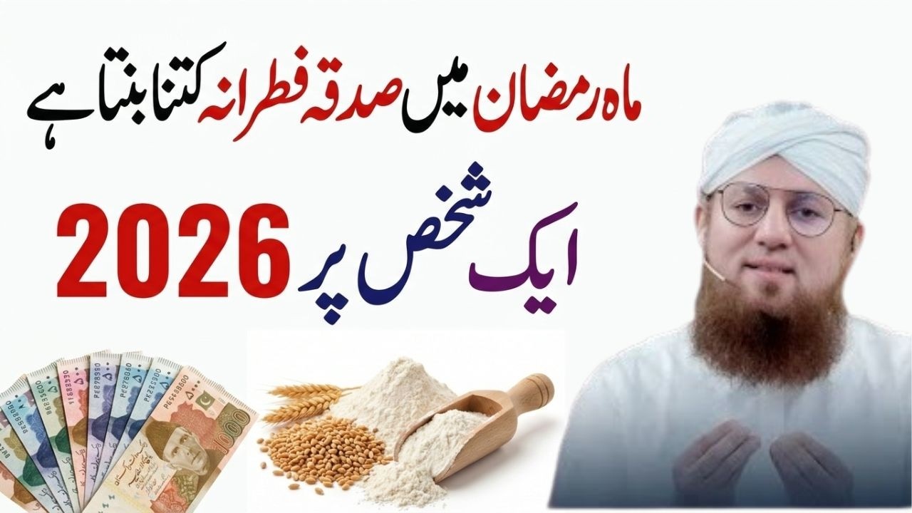 Sadaqah Fitrana 2026 Kitna Hai? | Fitrana ki Miqdar 2026 per Person | Abdul Habib Attari