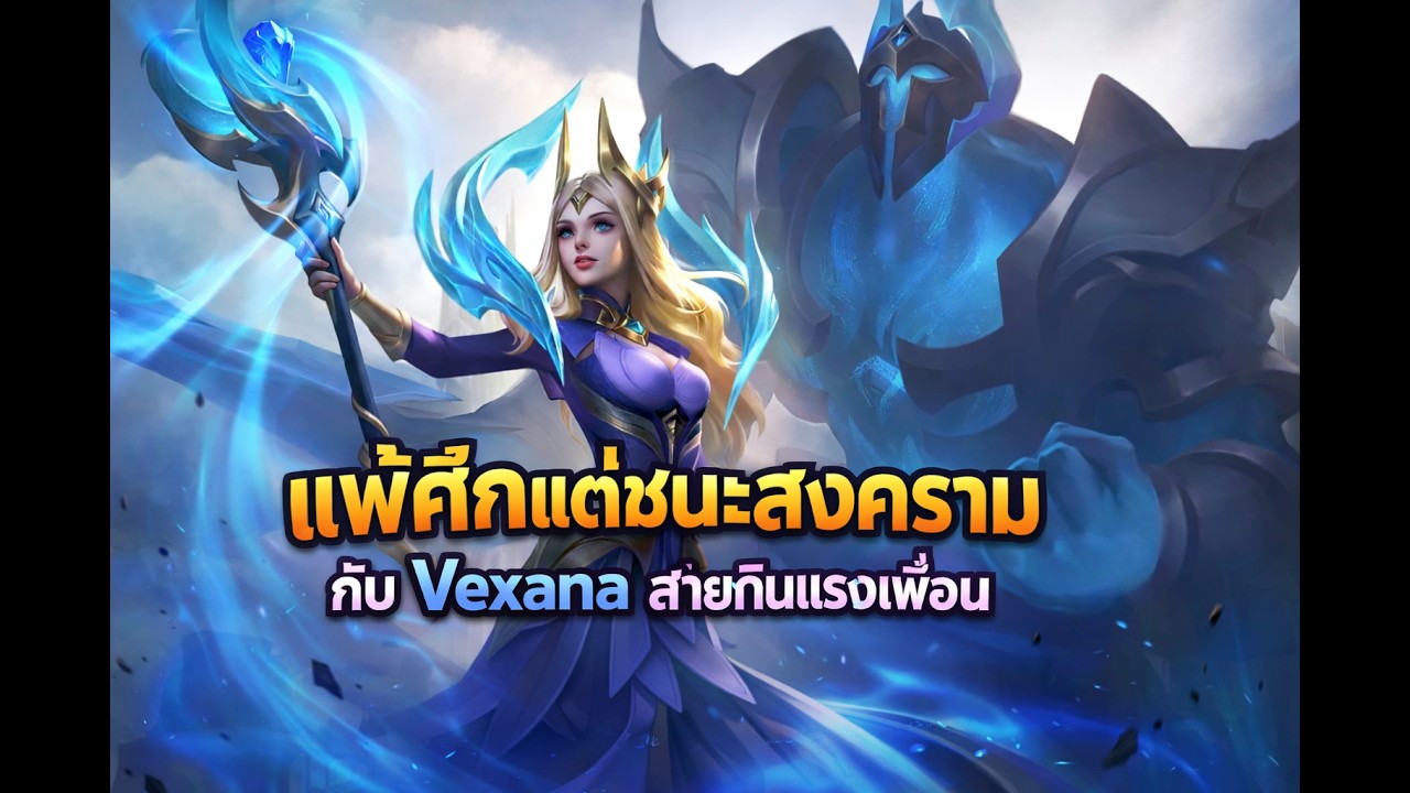 เพื่อนล้มได้แต่เราต้องรอด กับ Vexana สายกินแรงเพื่อน #MLBB #Vexana #サナ #幽娜