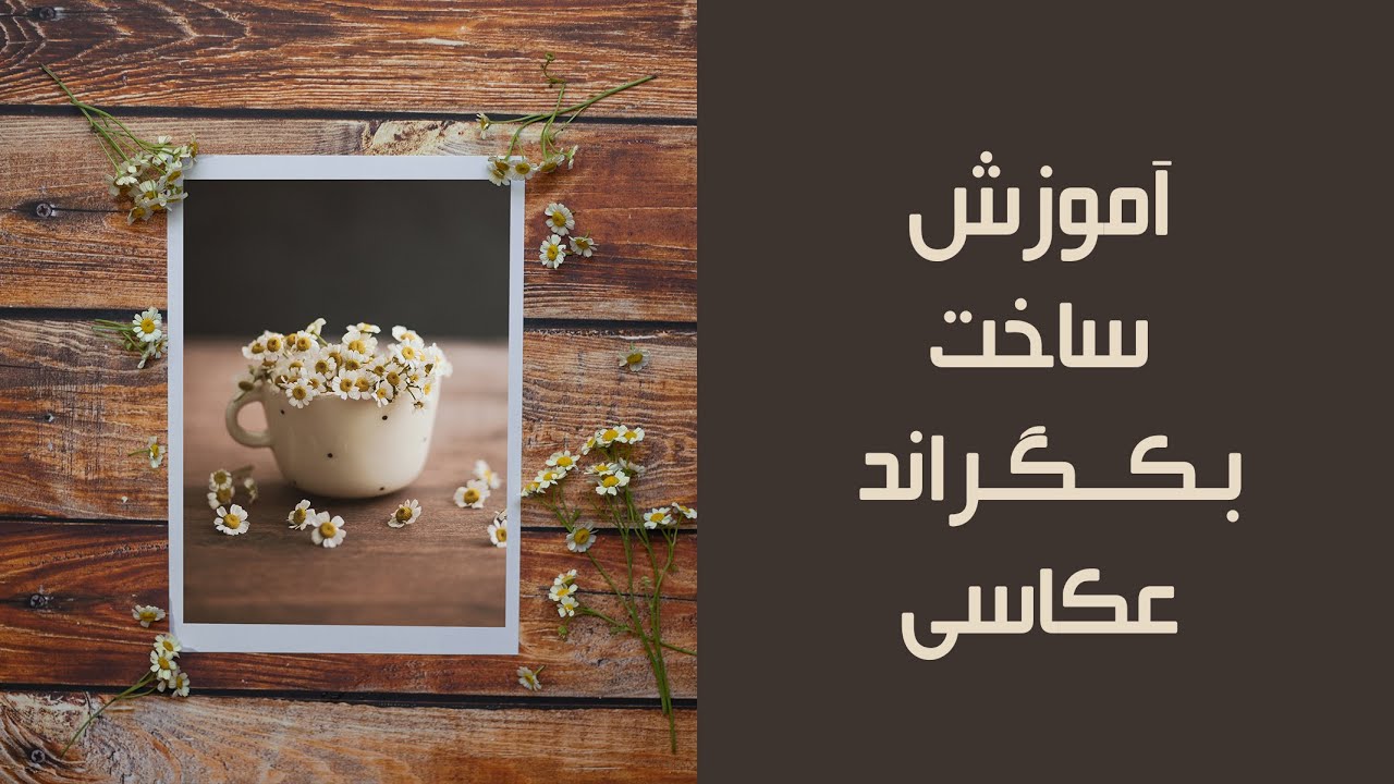 آموزش ساخت بکگراند عکاسی با کمترین هزینه!