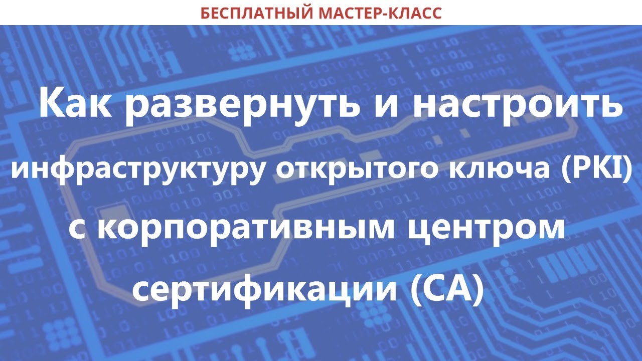 Как развернуть и настроить инфраструктуру открытого ключа с корпоративным центром сертификации