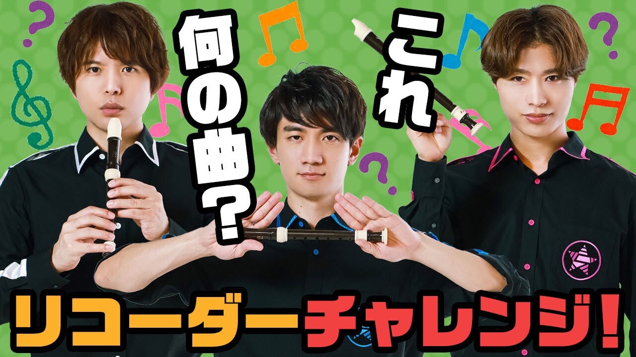 曲名を当てろ！うろ覚えリコーダーチャレンジ！