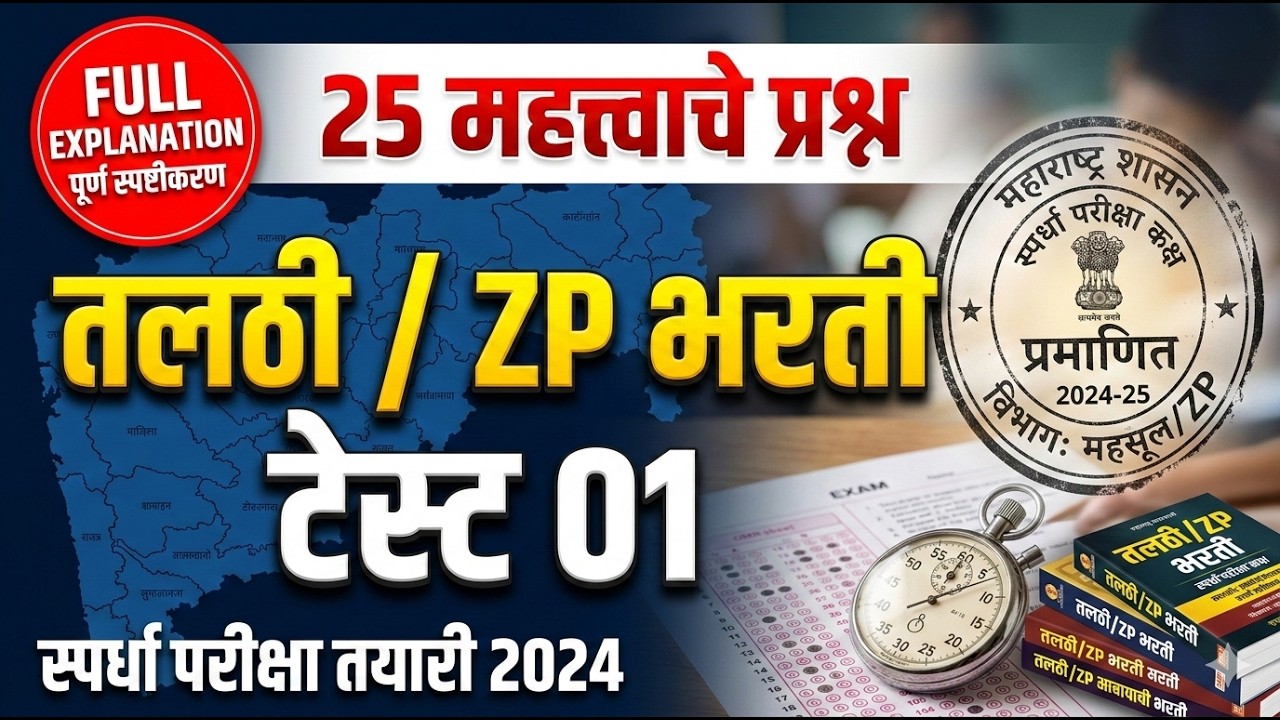 Talathi ZP Bharti Practice Test 2026 | 25 Important Questions | Free Mock Test | Maha Practice Test