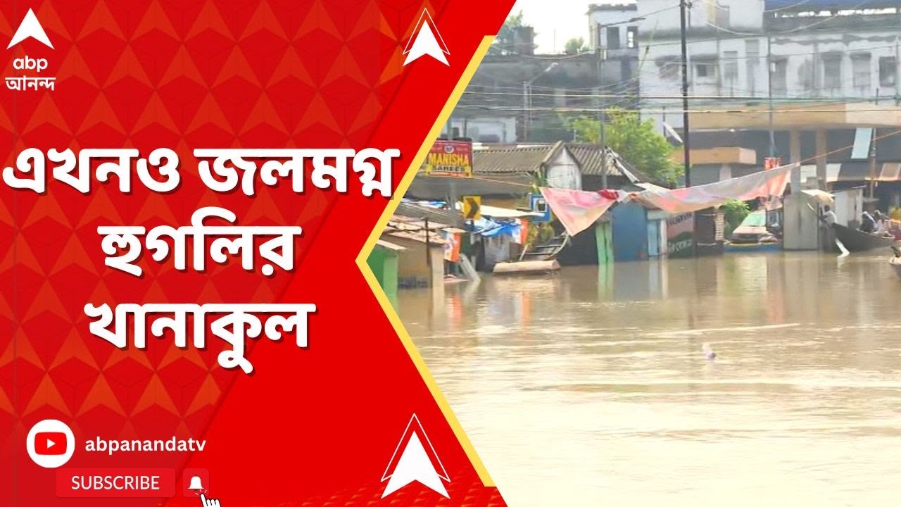 WbFlood:৫দিন কেটে গেলেও,এখনও জলমগ্ন হুগলির খানাকুল।বাড়ির একতলায় জল,রাস্তায় বুক সমান জল ঠেলে যাতায়াত